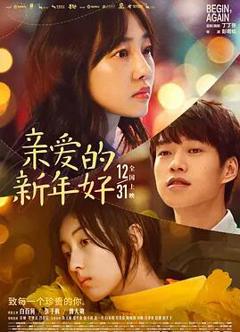 亲爱的新年好
