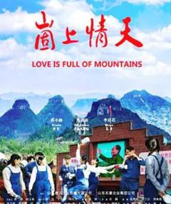 《崮上情天》