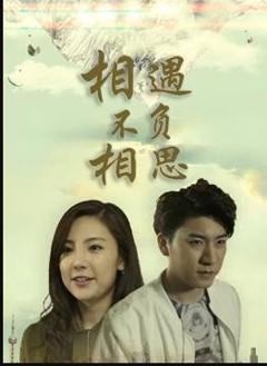 相遇不负相思