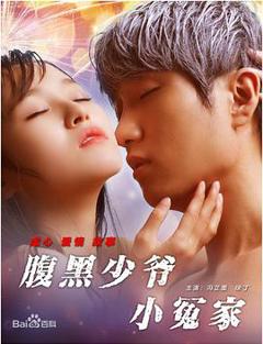 腹黑少爷小冤家