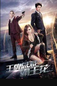 王牌总裁霸王花