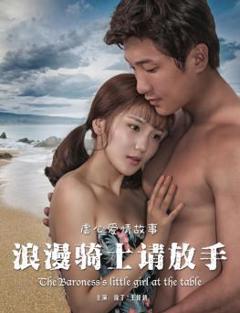 浪漫骑士请放手