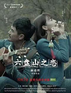 六盘山之恋