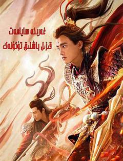 《西游魔童红孩儿》