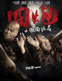 囧炮之假面诡局