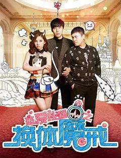 恋爱秘籍之换体魔戒