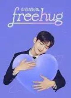 《最强昌珉的FreeHug》