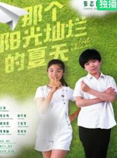 那个阳光灿烂的夏天