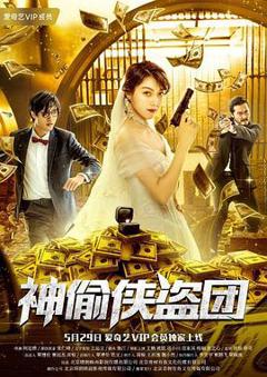 神偷侠盗团