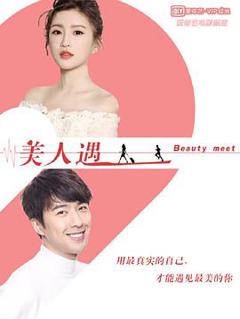 美人遇