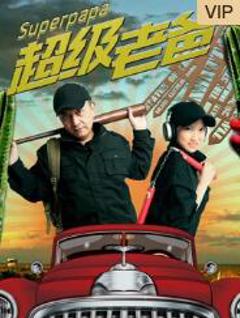 超级老爸