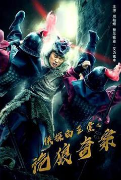 侠探白玉堂之诡狼奇案