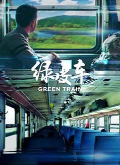 绿皮车