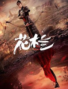 花木兰（刘楚玄版）