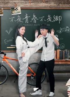 不负青春不负卿