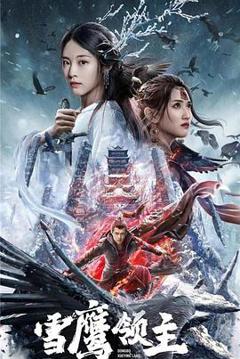 雪鹰领主电影版