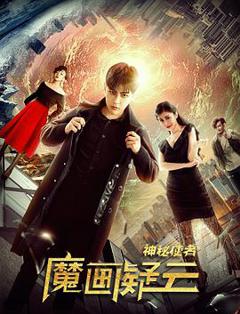 神秘使者：魔画疑云