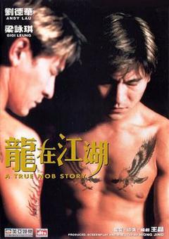 龙在江湖(1998)