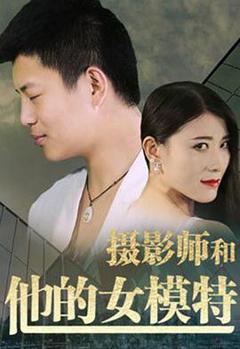 摄影师和他的女模特