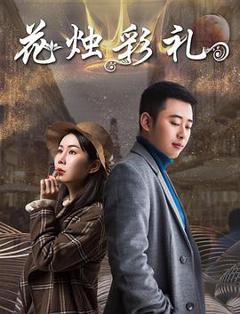 花烛彩礼