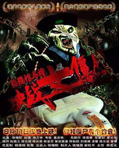 隐隐惊马槽之决战女僵尸