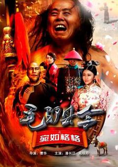 毛驴县令之宛如格格