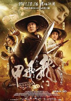 龙门飞甲(2011)