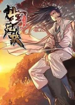 生死诀动态漫画第1季