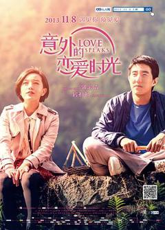 意外的恋爱时光