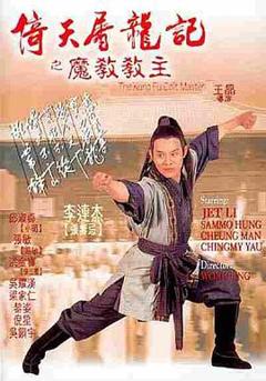 倚天屠龙记之魔教教主