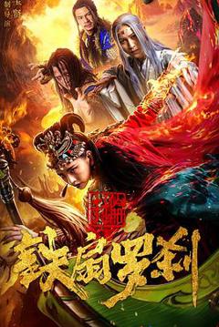 封仙册之铁扇罗刹