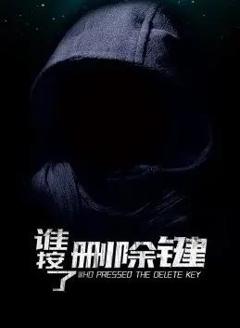 谁按了删除键