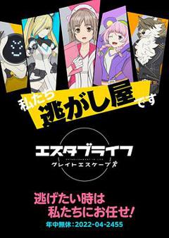 《ESTABLIFEGreatEscape》