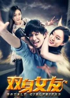 《双身女友》