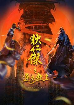 狄仁杰之通天教主