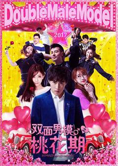 双面男模之桃花期