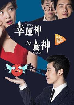 幸运神与衰神