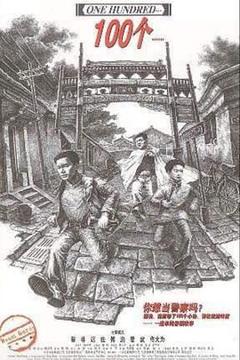 《100个》