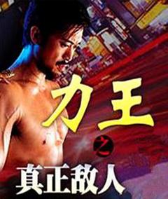 力王之真正敌人