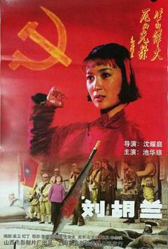 刘胡兰(1996)
