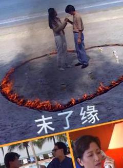 末了缘