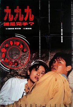 九九九谁是凶手