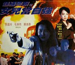 超级警察之女儿当自强