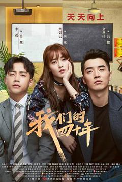 《我们的四十年》