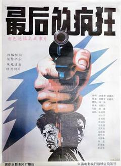 最后的疯狂