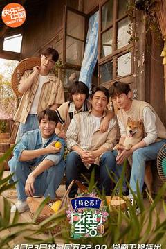 向往的生活第五季