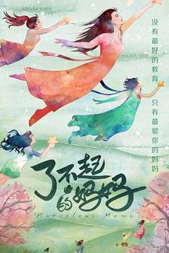 《了不起的妈妈》