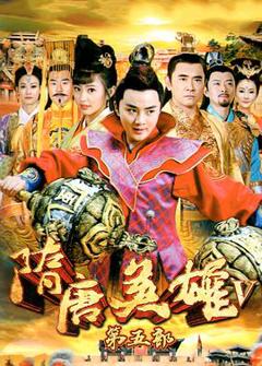 隋唐英雄之薛刚反唐