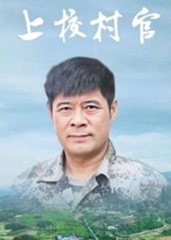 《上校村官》