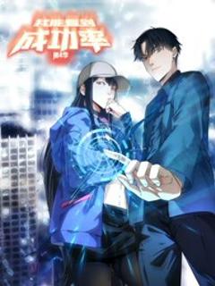 我能看到成功率动态漫画第4季